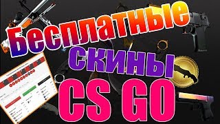 ТОП 15 САЙТОВ С ХАЛЯВОЙ CS GO ВЫВОД БЕЗ ДЕПОЗИТА