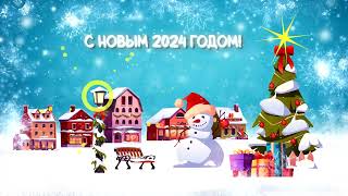 С Новым 2024 годом!