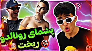 پشمای ملت از دیدن رونالدو ریخته🤯🤣: کریستیانو رونالدو در ایران😅🤯: RONALDO#رونالدو #فوتبال #طنز