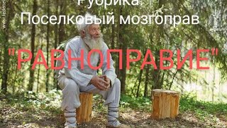 Ж-М= равноправие ?!.