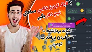 کسب درامد دلاری فقط با لایک کردن عکس و تبلیغ دیدن | روزی 2 دلار