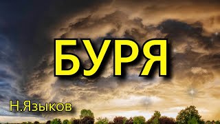 Языков Н. М. «Буря», стихотворение