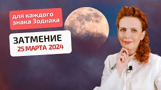 Лунное затмение 25 марта: к чему готовиться? Прогноз для всех знаков Зодиака