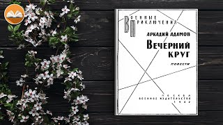 Аркадий Адамов "Вечерний круг" СЛУШАТЬ ОНЛАЙН