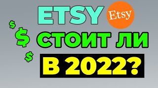 ПРОДАЖИ НА ЭТСИ 2022: ПЛЮСЫ И МИНУСЫ. Стоит ли продавать на Etsy? Как заработать на Etsy