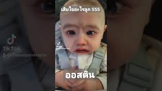 ออสตินลูกแม่