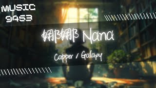 Capper, Galaxy - 娜娜 Nana | 憂鬱成病孤獨患者的常態 神經上癮 要怎麼戒 | 動態歌詞 Lyric Video