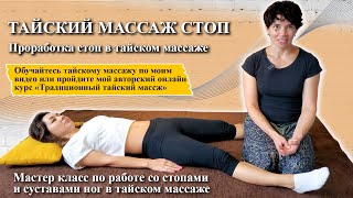 🌸Тайский массаж стоп 🦋 Обучение массажу стоп и суставов!