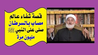 الحلقة(34): قصة شفاء،عالم مصاب بالسرطان،صلى على النبي ﷺ مليون مرة