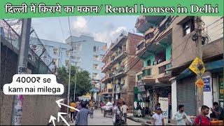 दिल्ली में किराये का मकान देखे | Rental houses in Delhi📍