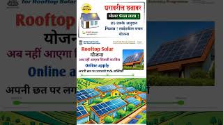 ✅Solar Rooptop Scheme #solarsystem #pmsuryaghar #marathiinformation #newshort