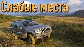 Jeep Grand Cherokee WJ недостатки авто с пробегом | Минусы и болячки Джип Гранд Чероки WJ