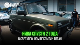 Нива в Сверхпрочном покрытии ТИТАН часть 3