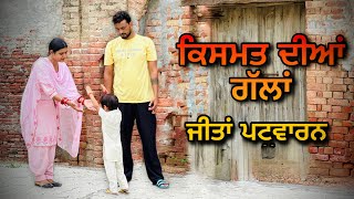 ਜੀਤਾਂ ਪਟਵਾਰਨ ਦੀ ਗਲਤੀ ॥ ਕਿਸਮਤ ਦੀਆਂ ਗੱਲਾਂ (59)॥New Punjabi video 2024 ॥ sukhsaab