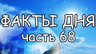 ФАКТЫ ДНЯ. Интересная информация для Вашего ума (Часть 68)