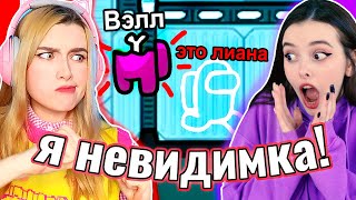 Я ПРЕДАТЕЛЬ НЕВИДИМКА в AMONG US 🤪 @yes_well