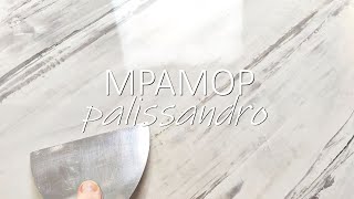 Венецианская штукатурка под мрамор Palissandro. Мастер-класс 2024