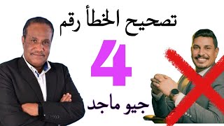 تصويب الخطأ رقم 4 جيو ماجد امام