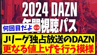 【悲報】Jリーグ独占放送のDAZNさん、更なる値上げに踏み切る模様www【2chまとめ】