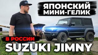 Авто из Японии Suzuki Jimny | Авто под ключ | AsiaVLCars