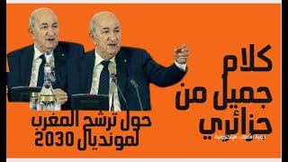 ردة فعل جزائري بخصوص الملف المشترك بين المغرب واسبانيا والبرتغال  لتنظيم كأس العالم 2030