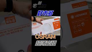 好市多賣的. 超薄LED崁燈 | OSRAM LEDVANCE LED 嵌燈