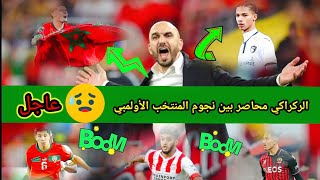 نجوم المنتخب الأولمبي يضغطون على الركراكي قبل الكان🇲🇦🇲🇦#المنتخب_المغربي