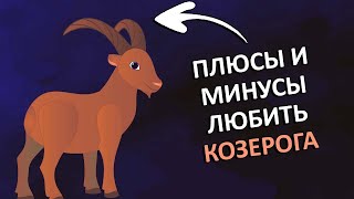 Плюсы и минусы любви к КОЗЕРОГУ.