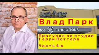 Влад Парк. Прогулка по студии Гарри Поттера в Лондоне. Часть 4-я.