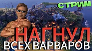 В ОДИНОЧКУ! - Civilization VI