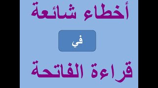 الأخطاء الشائعة فى تلاوة الفاتحة