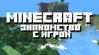 Знакомство с Minecraft