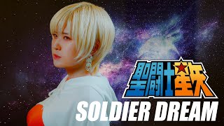 Saint Seiya｜SOLDIER DREAM [Studio aLf]