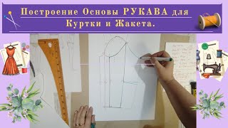 Выкройка Основа Рукава для Жилета и Куртки.Уроки Моделирования