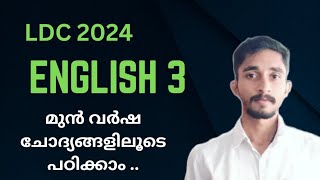 English Class 3 |മുൻവർഷ ചോദ്യങ്ങളിലൂടെ പഠിക്കാം |#keralapsc #ldc #ldc2024 #ldc2023 #kpsc