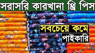 থ্রি পিসের পাইকারি বাজার। three piece wholesale market in bangladesh