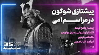 از ۲۵ نامزدی شوگون در مراسم امی تا اشک‌های الک بالدوین || 35Cast