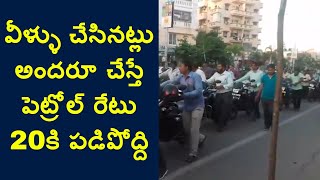 Variety Protest in Vijayawada-Eluru Road against Petrol, Gas and Diesel price hike | Andhra Pradesh