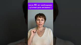 Суточная норма витамина С для женщины 40+