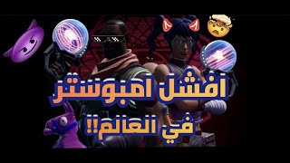 فورت نايت | طور امونق اس🤯🤯!! ( صدمني😭 )