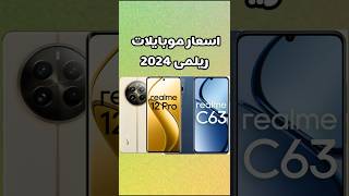 اسعار موبايلات ريلمى 2024 #mobile #smartphone #realmephone #realme12 #realmec67 #realme12proplus