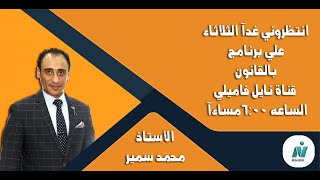 برنامج بالقانون - جرائم القتل - استاذ محمد سمير المحامى بالاستئناف العالى ومجلس الدولة