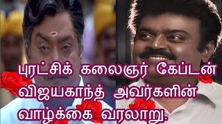 புரட்சிக் கலைஞர் கேப்டன் விஜயகாந்த் அவர்களின் வாழ்க்கை வரலாறு. /Captain  Vijayakanth Life Story.