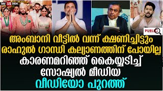 അംബാനി വീട്ടിൽ വന്ന് ക്ഷണിച്ചിട്ടും രാഹുൽ കല്യാണത്തിന് പോയില്ല| rahul gandhi | anant ambani wedding