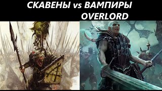 Скавены vs Вампиры(Overlord) Total War: WARHAMMER 3