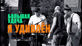 Большая Удача - Я Удивлён (2021)