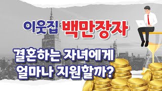 [책으로 돈벌기] 5 이웃집 백만장자 요약 정리/ 결혼하는 자녀에게 얼마나 지원할까?