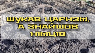 Шукав царизм, а знайшов німців.