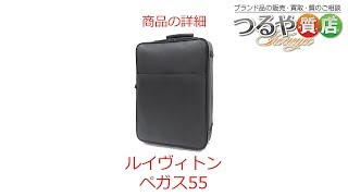 ルイヴィトン ペガス55 キャリーバッグ の特徴と詳細情報