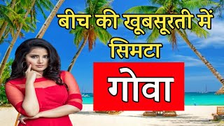 शानदार और खूबसूरत जगह है गोवा में || Tourist Places in Goa in Hindi